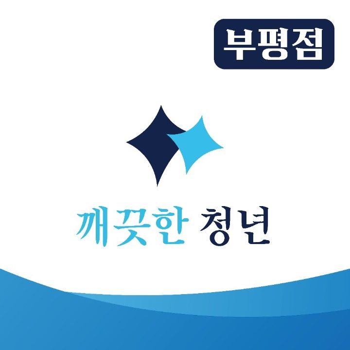 깨끗한 청년