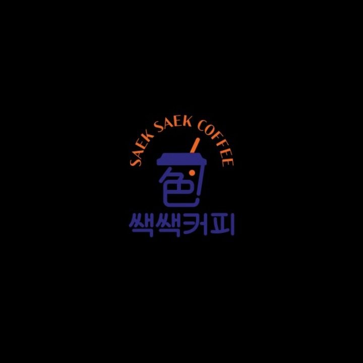 쌕쌕커피