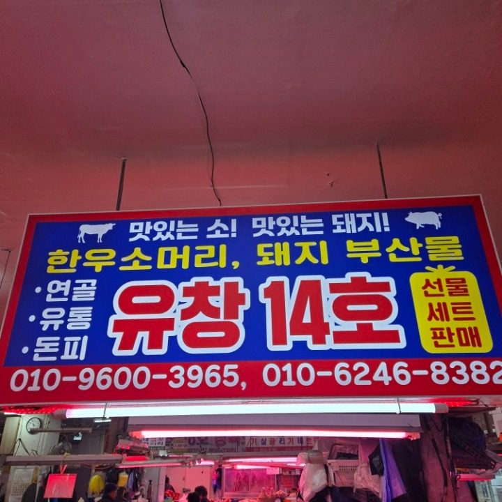 유창식품 1층 14호