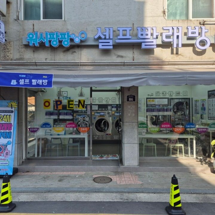 워시팡팡 셀프빨래방 숭인보문점
