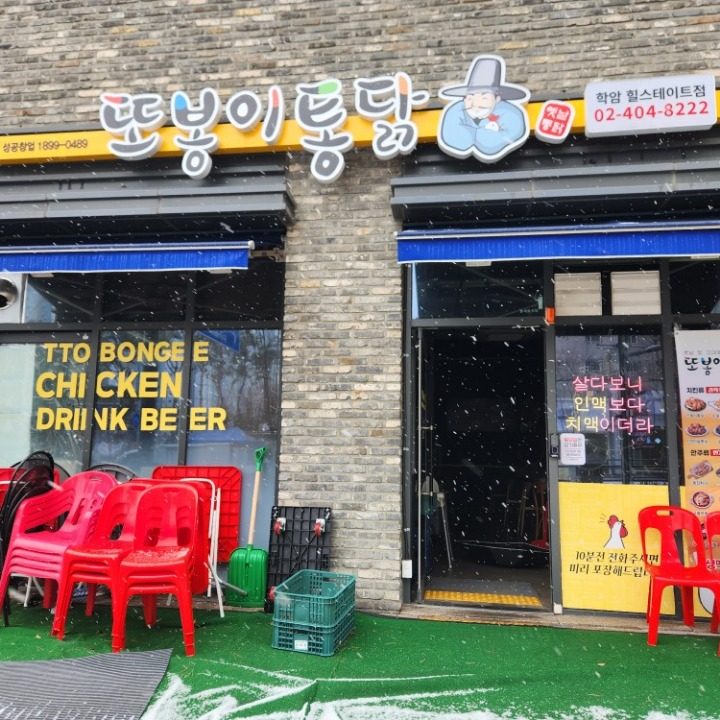 또봉이통닭 하남학암힐스테이트점