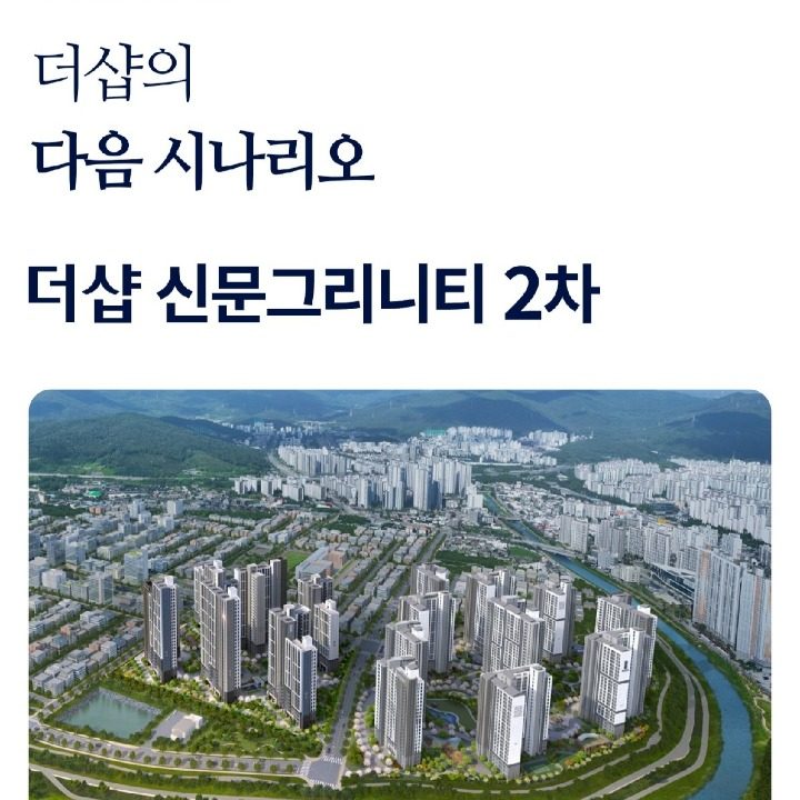 신문지구 더샵2차