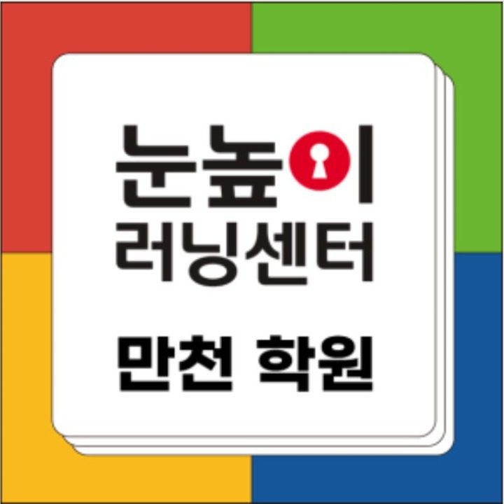 눈높이 만천 학원