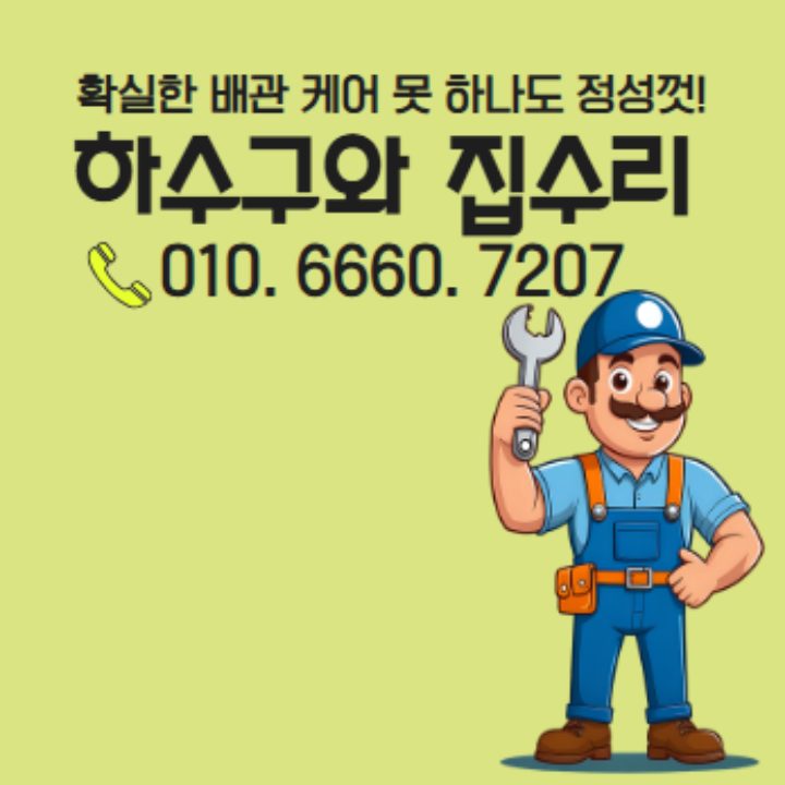하수구와 집수리