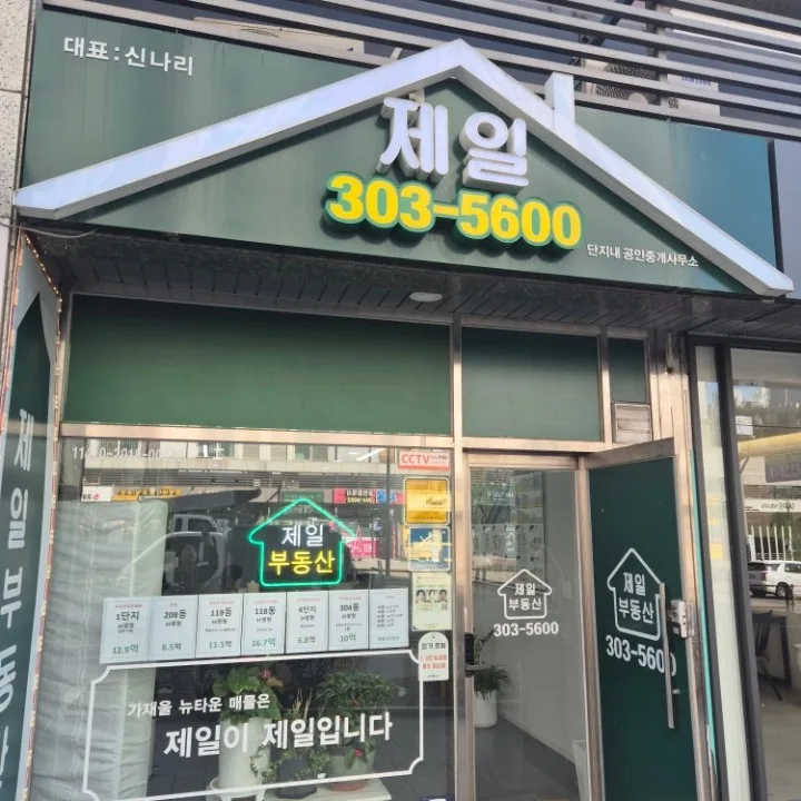 제일파크뷰자이공인중개사사무소