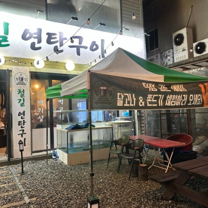 철길연탄구이