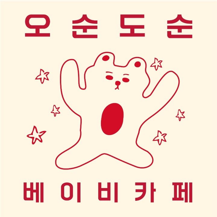 오순도순 베이비카페