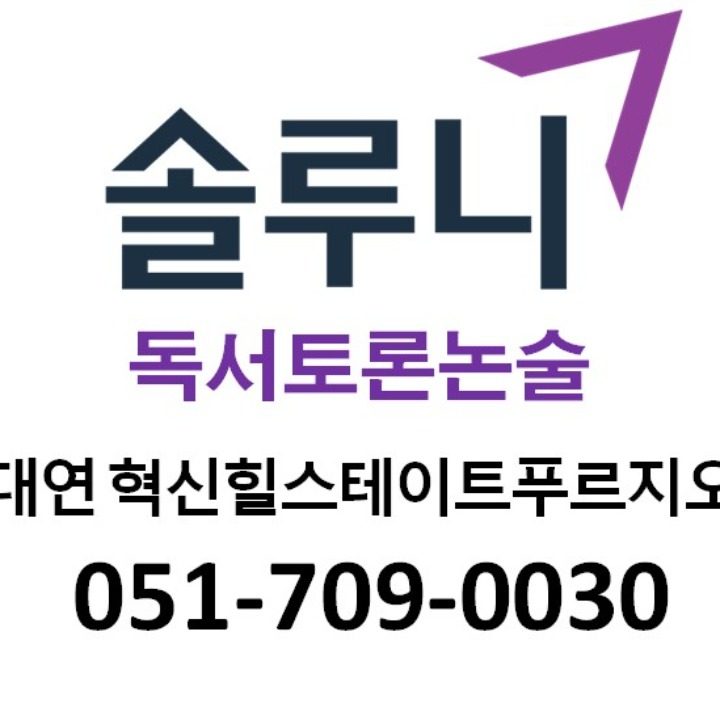 솔루니독서토론논술 대연혁신힐스테이트