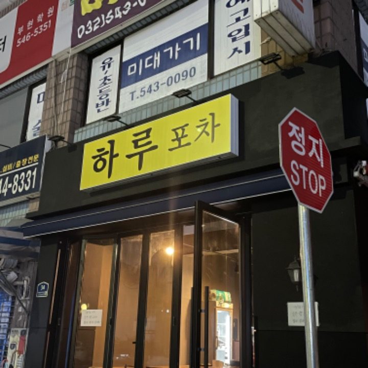 하루포차