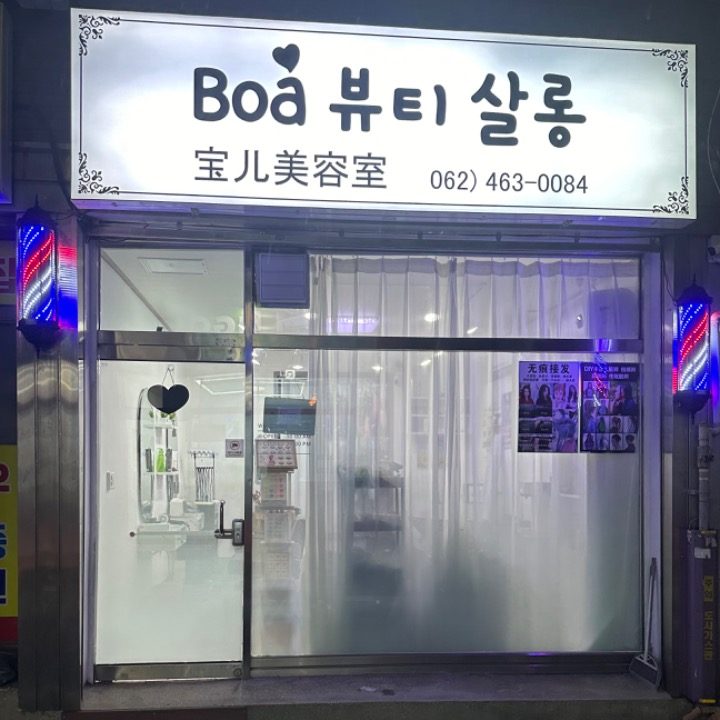 Boa 뷰티 살롱