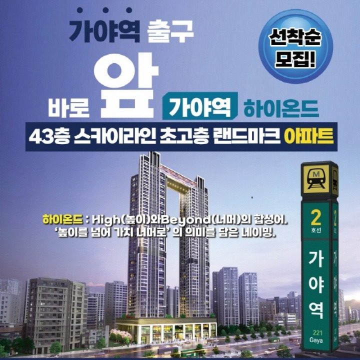 가야역 양우내안애 하이온드 아파트