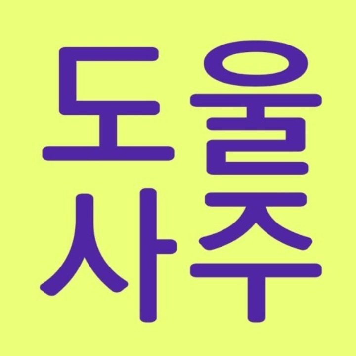 도울사주 미래디자인센터