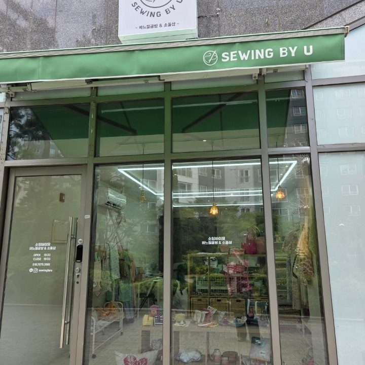 소잉바이유