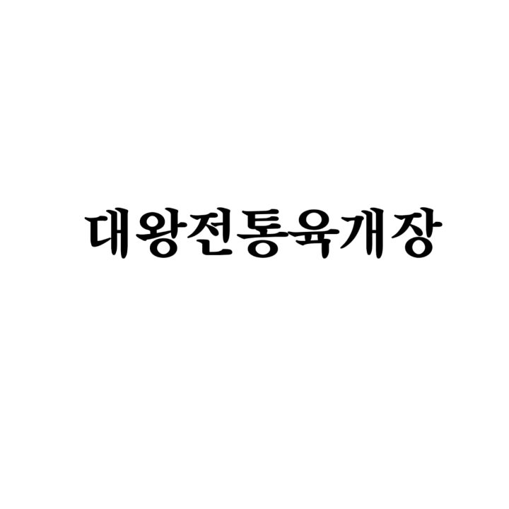 대왕전통육개장 센텀시티본점