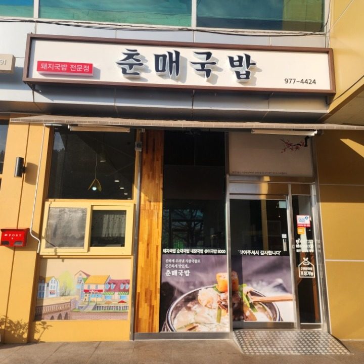 춘매국밥