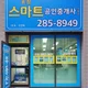 송정스마트공인중개사사무소