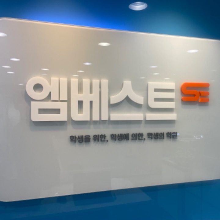 엠베스트학원