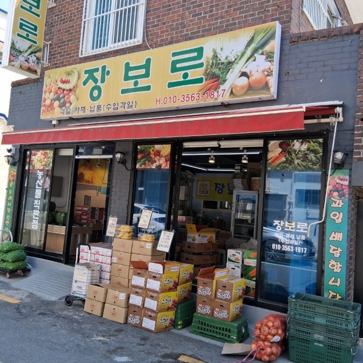 장보로