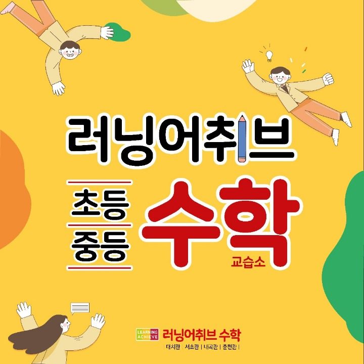 러닝어취브 수학