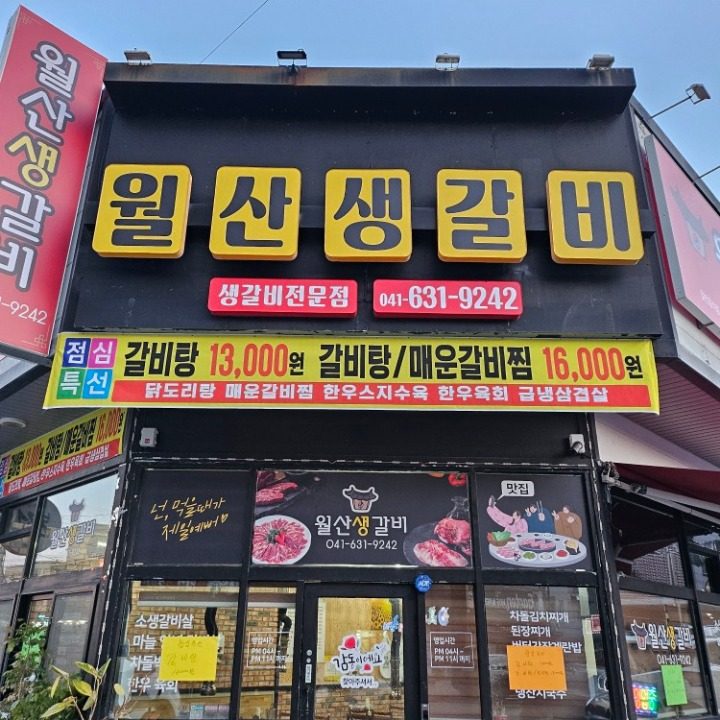 월산생갈비