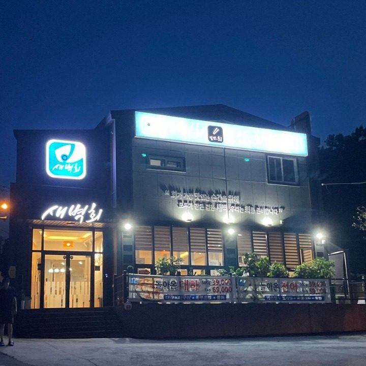 새벽회세종본점