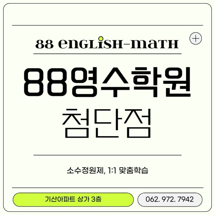 88영수학원