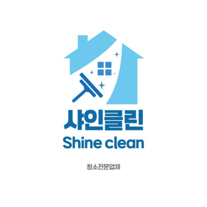 샤인클린