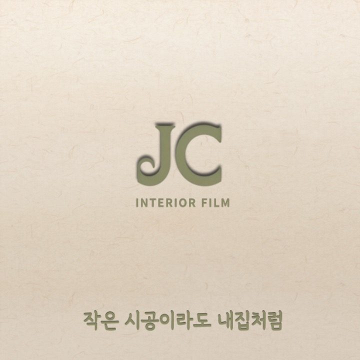 JC 인테리어필름