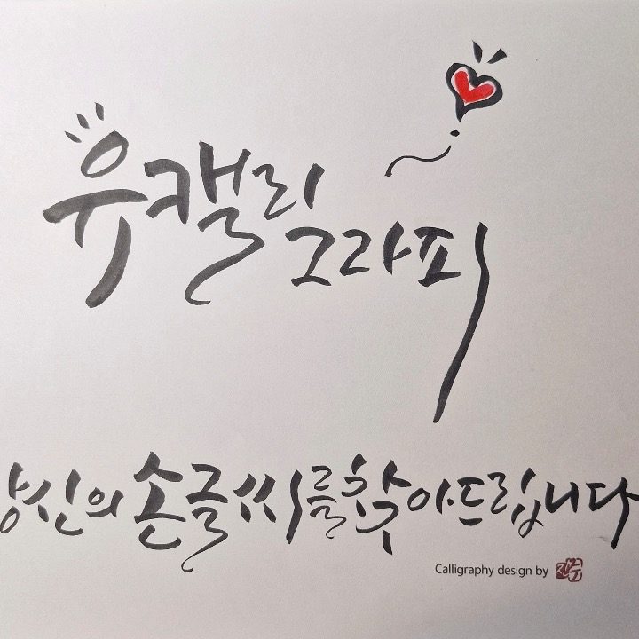 유캘리그라피