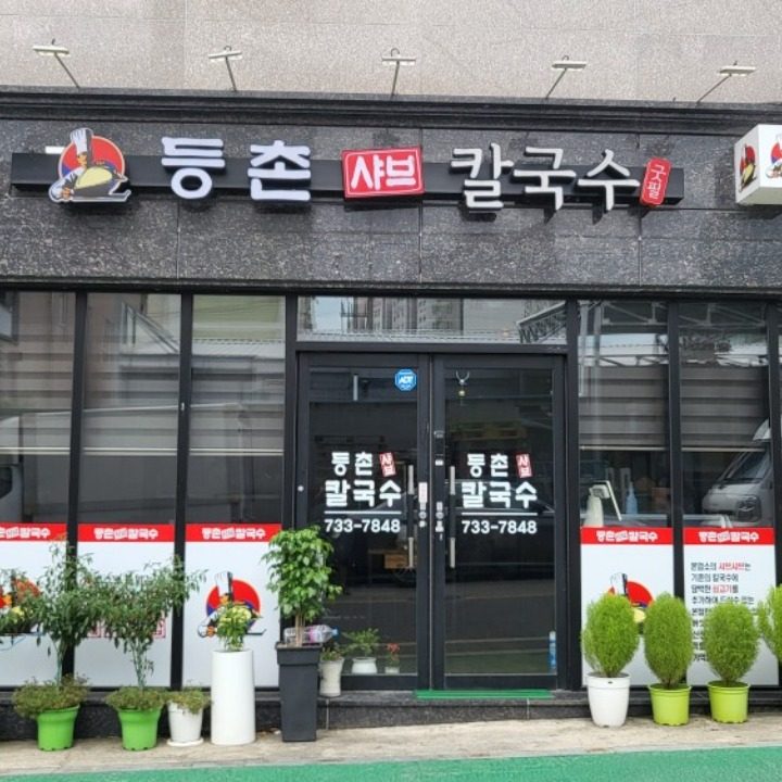 등촌샤브칼국수