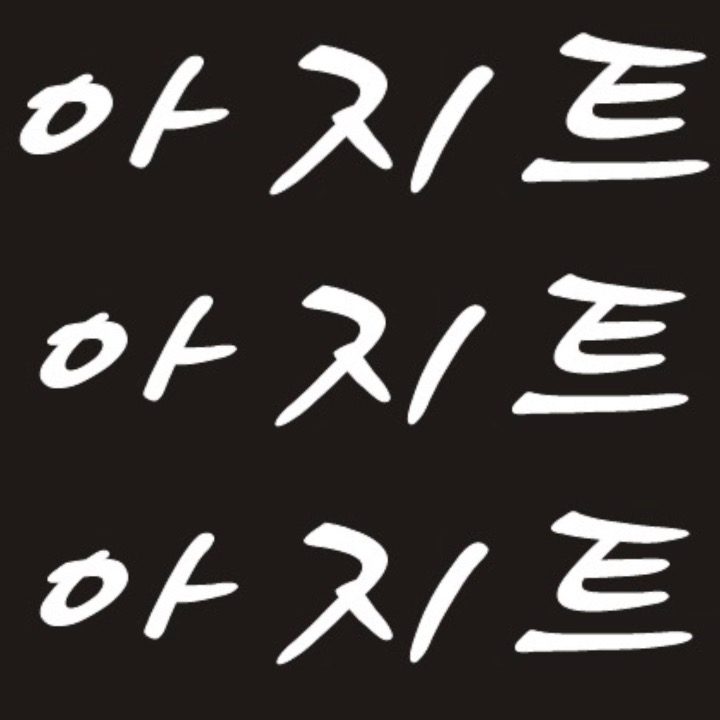 아지트