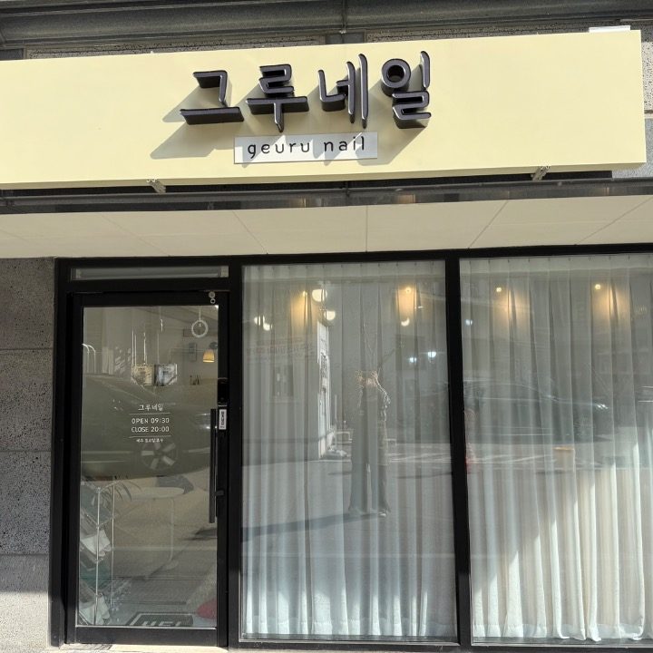 그루네일