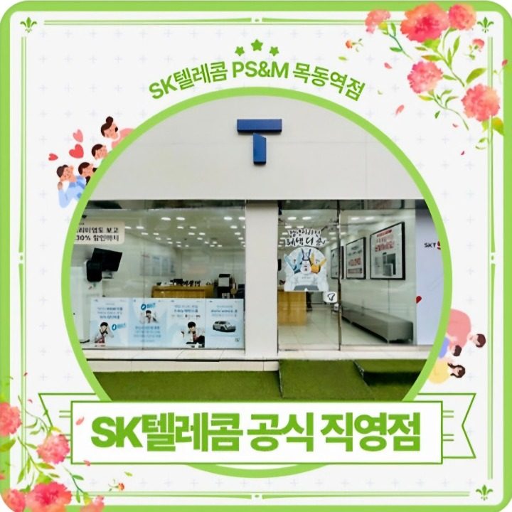 SK텔레콤 PS&M 목동역점