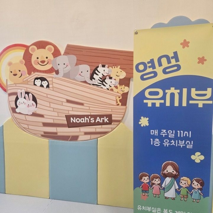 영도성결교회 유치부