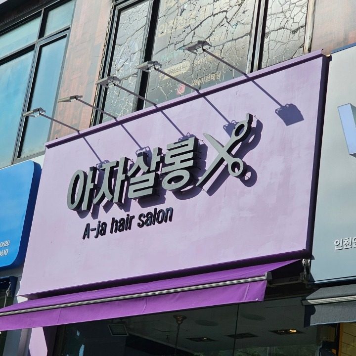 아자살롱