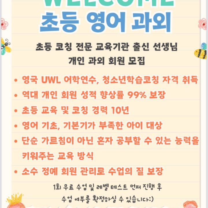 초등 영어 전문 개인 과외