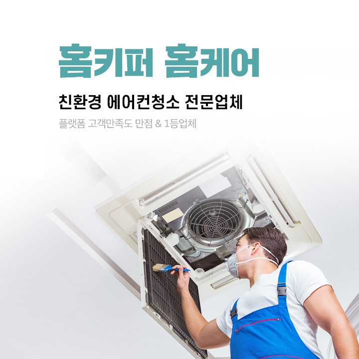 홈키퍼 홈케어