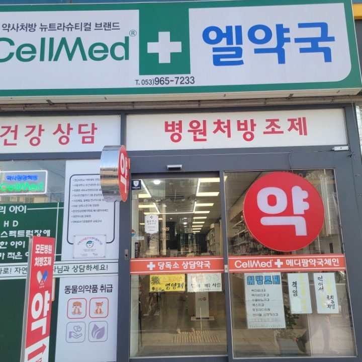 엘약국