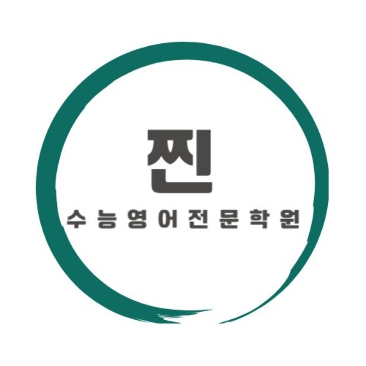 수능영어전문찐 학원