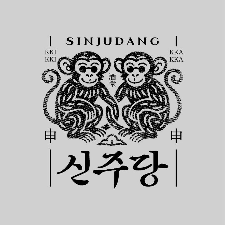신주당
