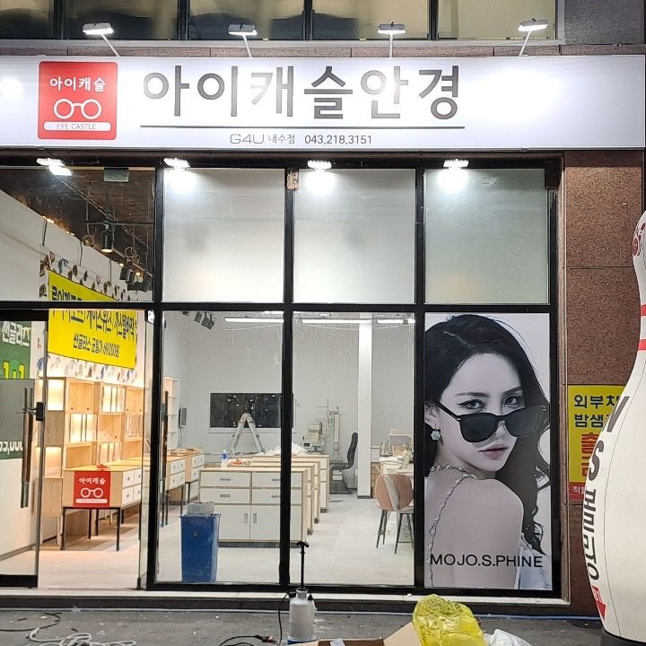 아이캐슬 안경원 내수점