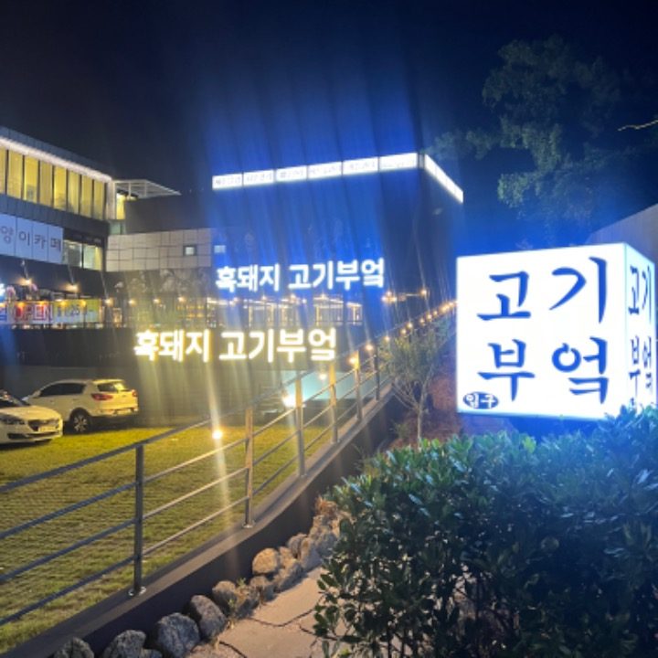 제주고기부엌공항점