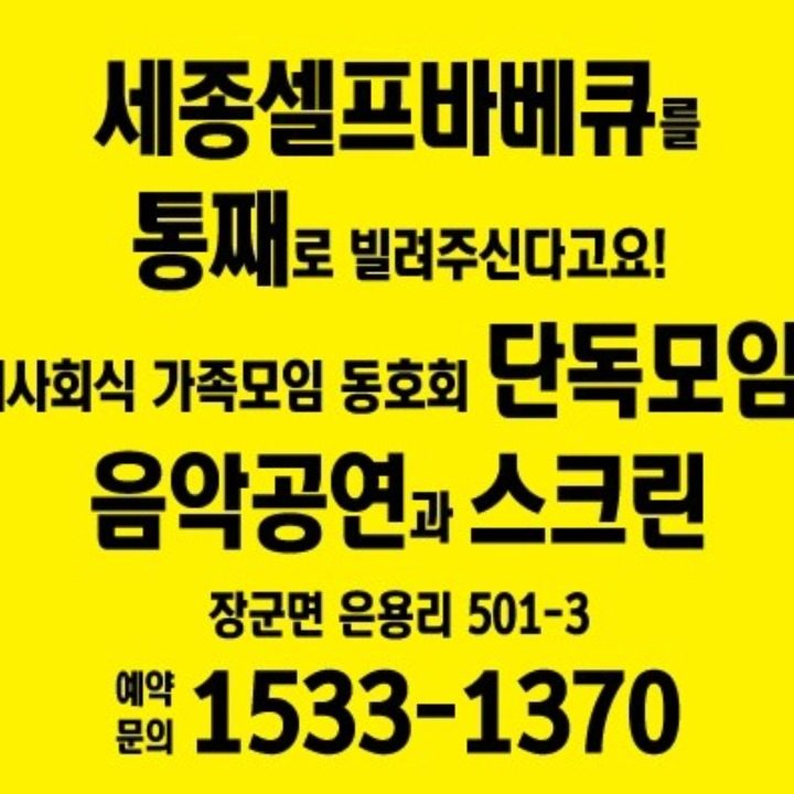 세종셀프바베큐삼겹살