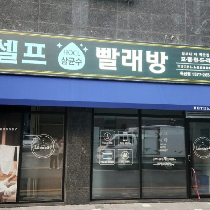 셀프빨래방 호텔런드리 독산점