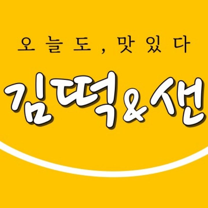 김떡앤샌
