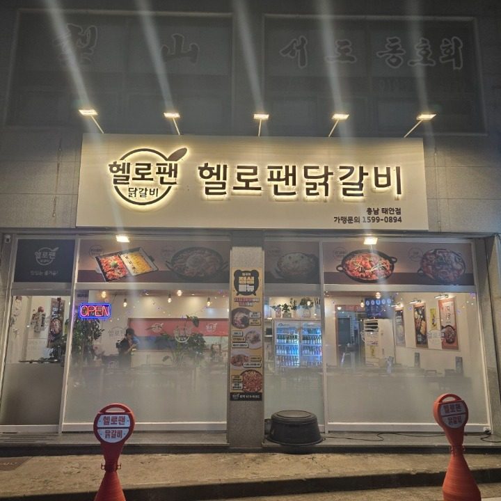 헬로팬닭갈비