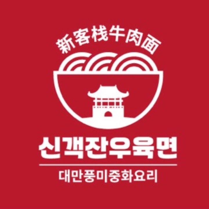 신객잔우육면