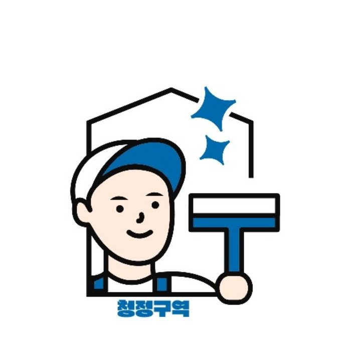 청정구역