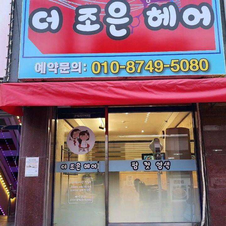 더 조은 헤어