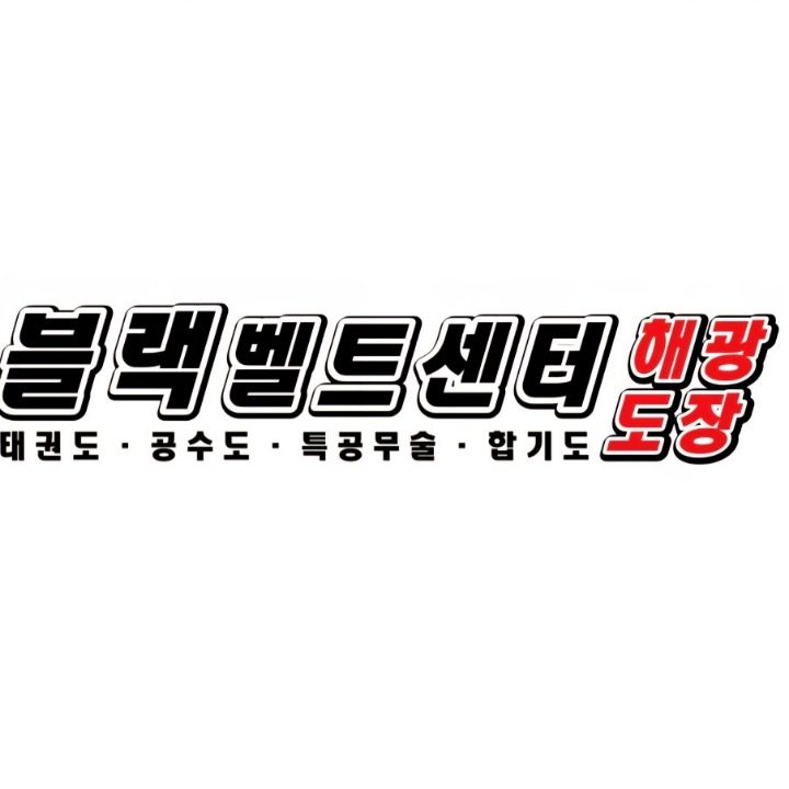 블랙벨트센터 해광도장